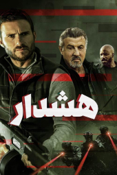 دانلود فیلم آلارم Alarum 2025
