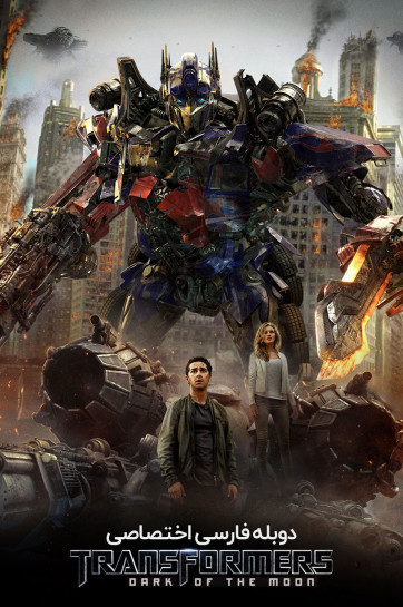 دانلود فیلم تبدیل شوندگان: تاریکی ماه Transformers: Dark of the Moon 2011