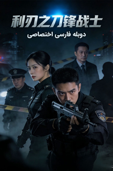 دانلود فیلم جنگجوی تیغه: نبرد شمشیرها Blade Warrior of Blade Action 2026